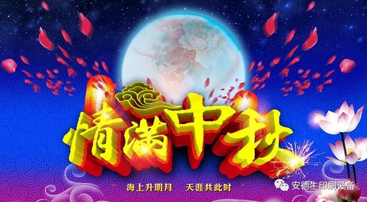中秋节放假通知