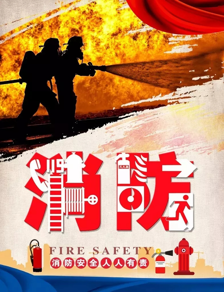 消防安全人人有责