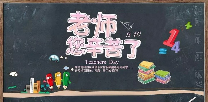 老师您辛苦了