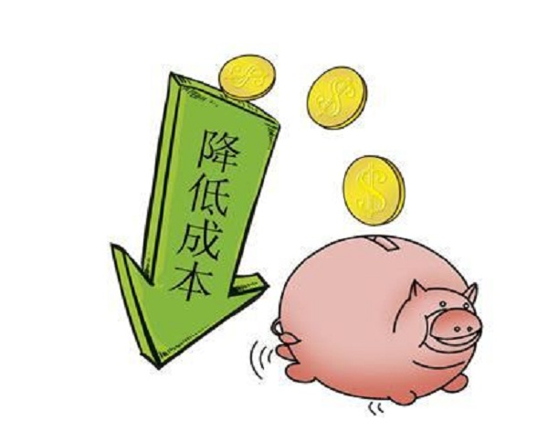 降低成本