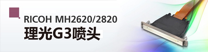 理光G3喷头